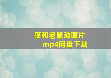 猫和老鼠动画片mp4网盘下载