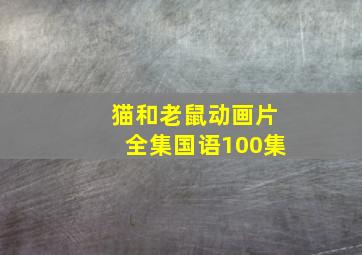 猫和老鼠动画片全集国语100集