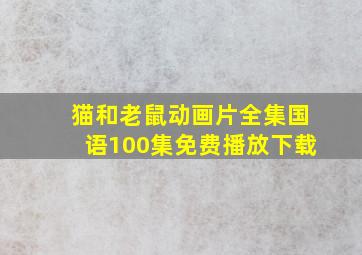 猫和老鼠动画片全集国语100集免费播放下载