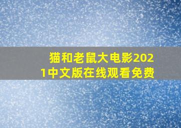 猫和老鼠大电影2021中文版在线观看免费