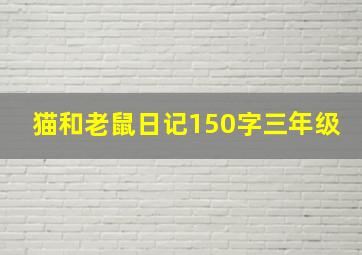 猫和老鼠日记150字三年级