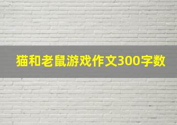 猫和老鼠游戏作文300字数