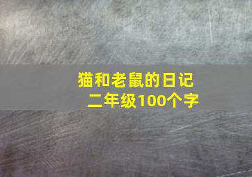 猫和老鼠的日记二年级100个字