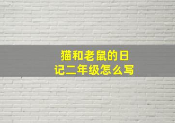 猫和老鼠的日记二年级怎么写