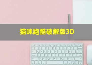 猫咪跑酷破解版3D