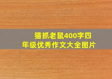 猫抓老鼠400字四年级优秀作文大全图片