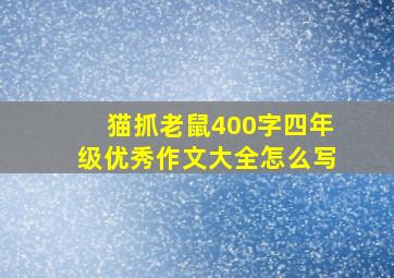 猫抓老鼠400字四年级优秀作文大全怎么写