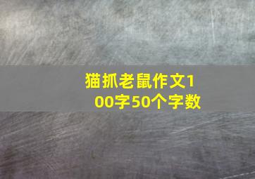 猫抓老鼠作文100字50个字数