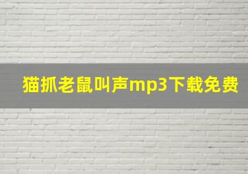 猫抓老鼠叫声mp3下载免费