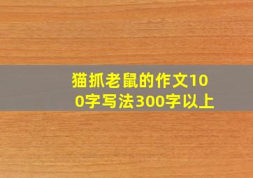 猫抓老鼠的作文100字写法300字以上