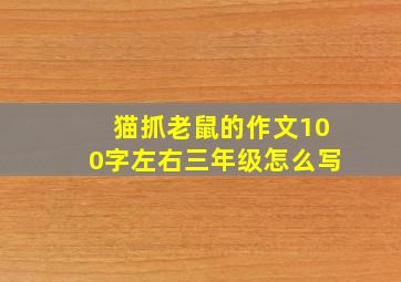 猫抓老鼠的作文100字左右三年级怎么写