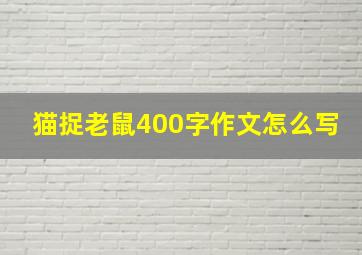 猫捉老鼠400字作文怎么写