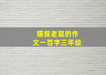 猫捉老鼠的作文一百字三年级