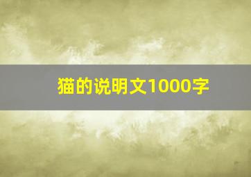 猫的说明文1000字