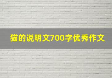 猫的说明文700字优秀作文