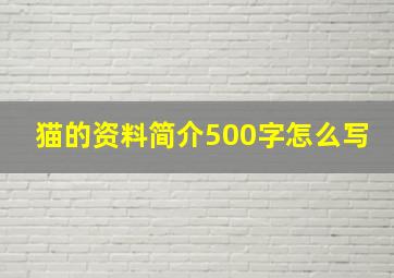 猫的资料简介500字怎么写