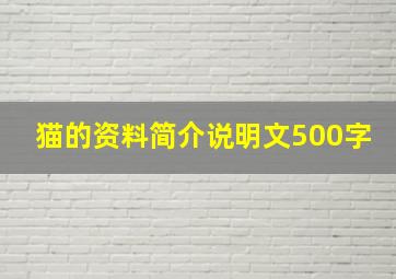 猫的资料简介说明文500字