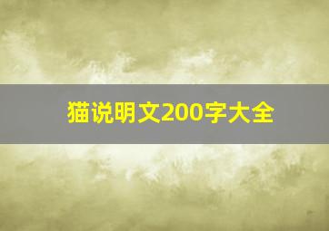 猫说明文200字大全