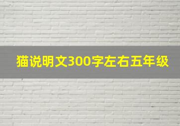 猫说明文300字左右五年级