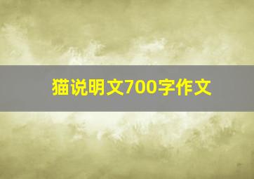 猫说明文700字作文