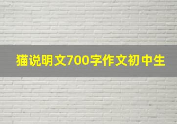 猫说明文700字作文初中生