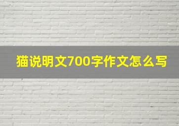 猫说明文700字作文怎么写