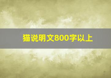 猫说明文800字以上