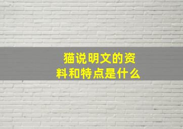 猫说明文的资料和特点是什么