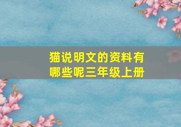 猫说明文的资料有哪些呢三年级上册