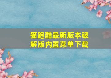 猫跑酷最新版本破解版内置菜单下载