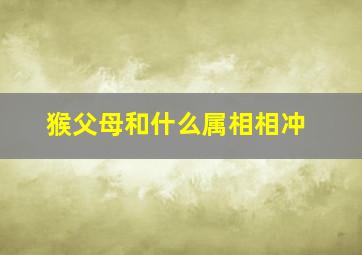 猴父母和什么属相相冲