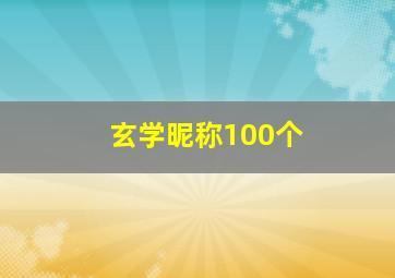 玄学昵称100个