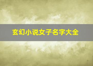 玄幻小说女子名字大全