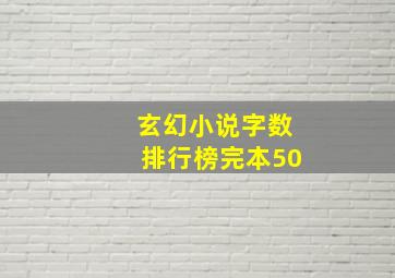 玄幻小说字数排行榜完本50