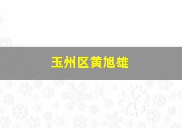 玉州区黄旭雄