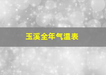 玉溪全年气温表