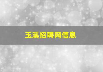 玉溪招聘网信息