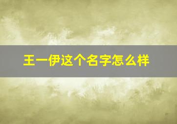 王一伊这个名字怎么样