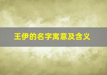 王伊的名字寓意及含义