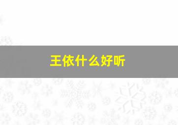 王依什么好听