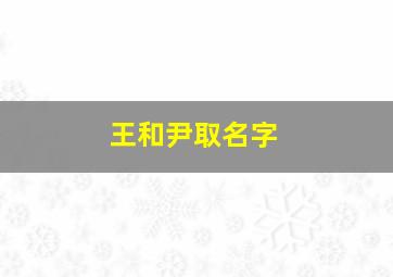 王和尹取名字