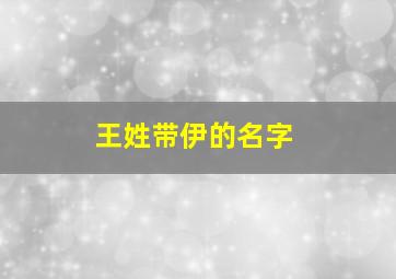 王姓带伊的名字