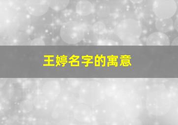 王婷名字的寓意