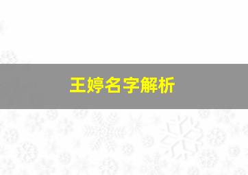 王婷名字解析