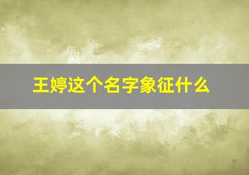 王婷这个名字象征什么