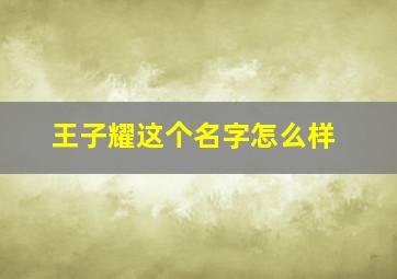 王子耀这个名字怎么样