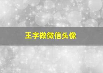 王字做微信头像