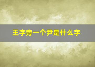 王字旁一个尹是什么字