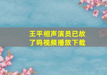 王平相声演员已故了吗视频播放下载