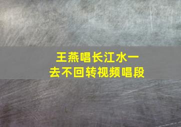 王燕唱长江水一去不回转视频唱段